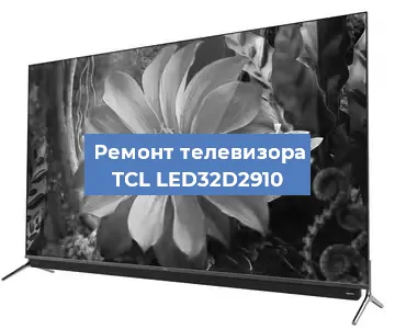 Замена тюнера на телевизоре TCL LED32D2910 в Екатеринбурге